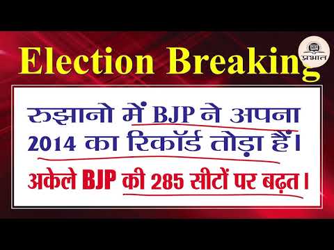 #ModiAaRahaHai BREAKING NEWS  लोकसभा | चुनाव परिणाम 2019 Bjp ब्रेक 2014 ट्रेंड्स रिकॉर्ड