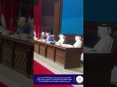 نص كلمة وزير السياحة أثناء مشاركته في الجلسة الافتتاحية للدورة 26 للمجلس الوزاري العربي للسياحة