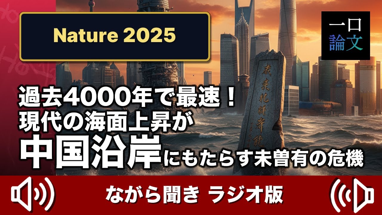 【深掘りラジオ版 】【Nature】4000年の安定が崩壊：中国沿岸部の海面上昇が史上最速に - YouTube