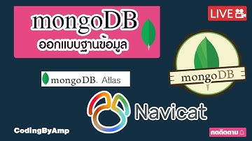 EP 96 ผมอยากเป็นโปรแกรมเมอร์  | mongodb ออกแบบฐานข้อมูล