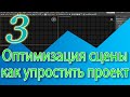 Как упростить сцену (оптимизация сцены). 3ds Max уроки