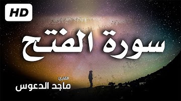 سورة الفتح كاملة..بصوت هادئ مريح للنفس | القارئ ماجد الدعوس  Surah Al-Fath