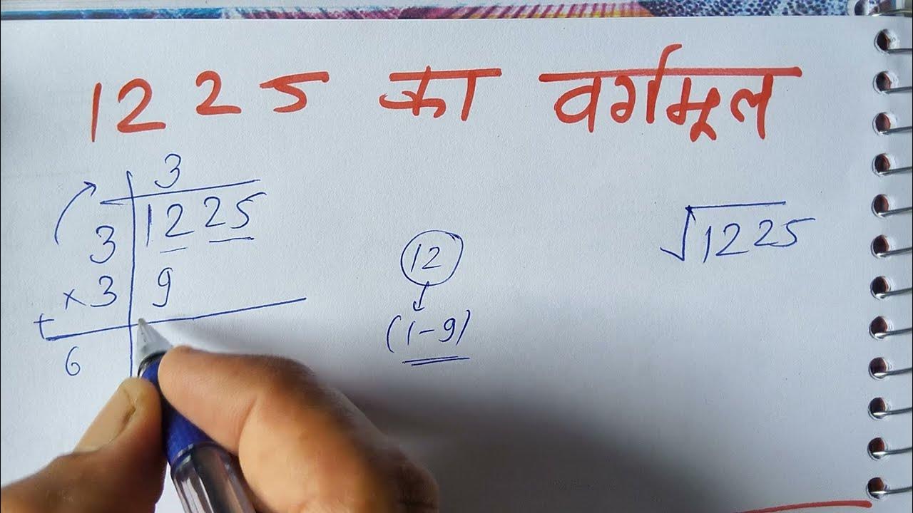 1225 Square Root Of 1225 Hindi Maths Surendra 1225-square-root-of-1225-hindi-maths-surendra