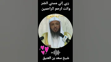 ربي اني مسني الضر وانت ارحم الراحمين للشفاء شيخ سعد العتيق القرآن تدبر وعمل مقاطع دينية 