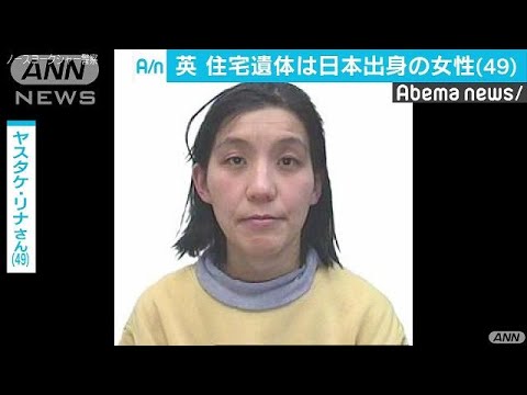 英の住宅遺体 日本出身の49歳女性と判明 地元警察 18 09 29 Youtube