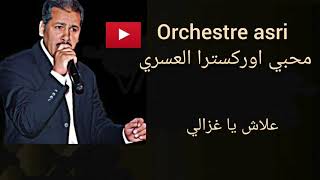 Video thumbnail of "اوركسترا العسري: علاش يا غزالي ; Orchestre Asri: 3lache ya ghzali"