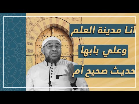 أنا مدينة العلم وعلي بابها حديث صحيح أم موضوع ابو عمر الباحث