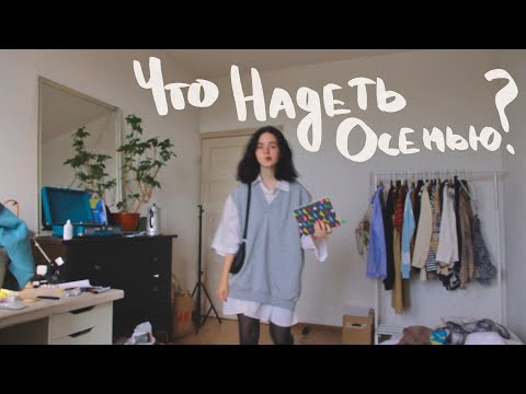 Что надеть осенью *lookbook*