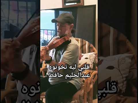  تخونوه عبدالحليم حافظ