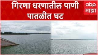 Girna Dam :  गिरणा धरणात 23.45 टक्के जलसाठा , पाणी पातळीत घट : ABP Majha