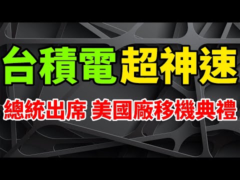 進度神速！台積電亞利桑那5nm廠完工，美國總統出席「機台移機典禮」。未來或第二期投資，採5/3nm混合模式。晶片出口管制新規變催化劑，終端客戶急需建立緩衝庫存，預估2023首季表現將優於預期。