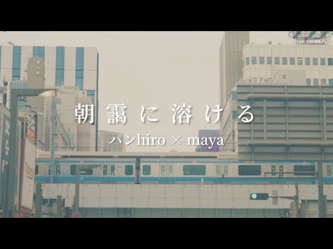 神はサイコロを振らない × asmi「朝靄に溶ける」covered by パンhiro × maya