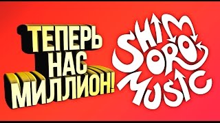 SHIMORO - НАС МИЛЛИОН! (КЛИП!)