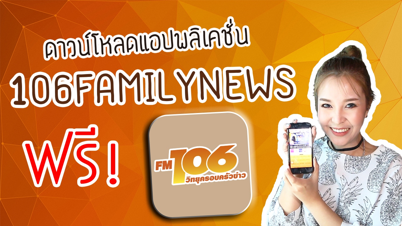 วิธี download app 106 familynews l วิทยุครอบครัวข่าว