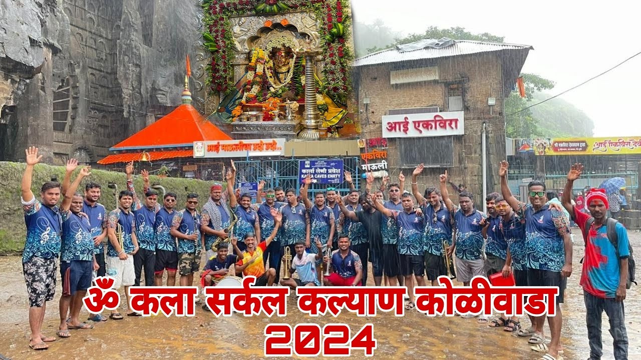 OM KALA CIRCLE (KALYAN KOLIWADA) ॐ कला सर्कल कल्याण कोळीवाडा आई एकविरा दर्शन 2024