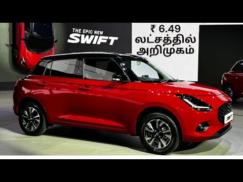 2024 மாருதி சுசூகி ஸ்விஃப்ட் காரின் விலை மற்றும் சிறப்பு அம்சங்கள் - Automobile Tamilan