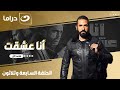شاهد الآن مسلسل أنا عشقت الحلقة 37 كاملة HD حصري ا ولأول مره على قناة النهار 