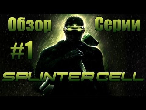 Обзор серии Splinter Cell Часть 1