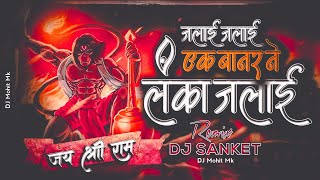 Ek Banar Ne Lanka Jalai Dj Mix | DJ Sanket | Hanuman Jayanti Special | Hanuman Bhajan | DJ Mohit Mk