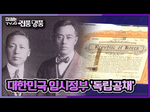 [다시보는 TV쇼 진품명품] 독립자금 조달을 위해 대한민국 임시정부에서 발행한 공채 &rsquo;독립공채&rsquo; KBS 090412 방송