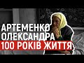 100-літня Олександра Артеменко із Полтавщини пережила голод і війну