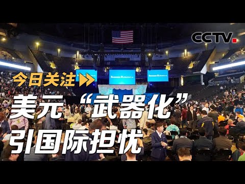 美元“武器化”引国际担忧 日元浮动背后谁在收割？20240505 | CCTV中文《今日关注》
