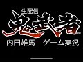 【鬼武者】バッサリ感【生配信】