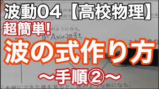 【物理基礎】波動04＜正弦波の式の作り方Part.2・時間のずれ考慮編＞ ※ 自信のない人は演習問題動画から見てください【高校物理】