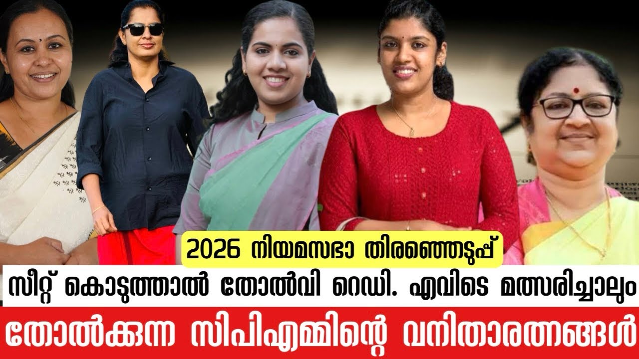 2026 നിയമസഭാ തിരഞ്ഞെടുപ്പ് | എവിടെ മത്സരിച്ചാലും തോൽക്കുന്ന സിപിഎമ്മിന്റെ വനിതാരത്നങ്ങൾ 