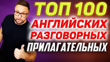 Топ 100 английских прилагательных | Разговорная практика  #SmartAlex100 #АнглийскийЯзык #английский
