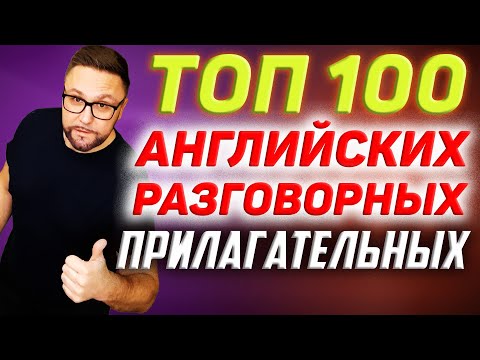 Топ-100 Английских Прилагательных | Разговорная Практика Smartalex100%English, Английскийязык