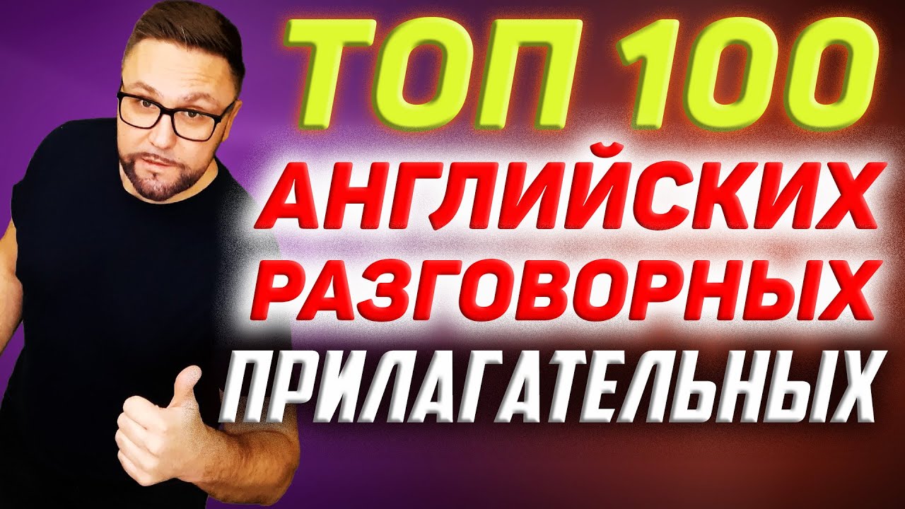 Топ 100 английских прилагательных | Разговорная практика  #SmartAlex100 #АнглийскийЯзык #английский
