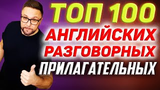 Топ-100 английских прилагательных | Разговорная практика #SmartAlex100%English, #АнглийскийЯзык