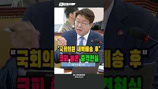 국회의원의 쿠팡 새벽배송 후.. 코피 쏟은 충격현실