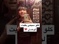 لايف مووت كلو سبني بقيت لوحدي دنيا بيني وبينها تحدي جني هاني حالات واتس