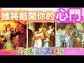 #QQ塔羅【新戀情/正緣】誰將敲開你的心門💘？誰是你的真命天子/天女？ta的各方面特徵？如何相遇相知相戀？ta對你的內心話🌹字卡