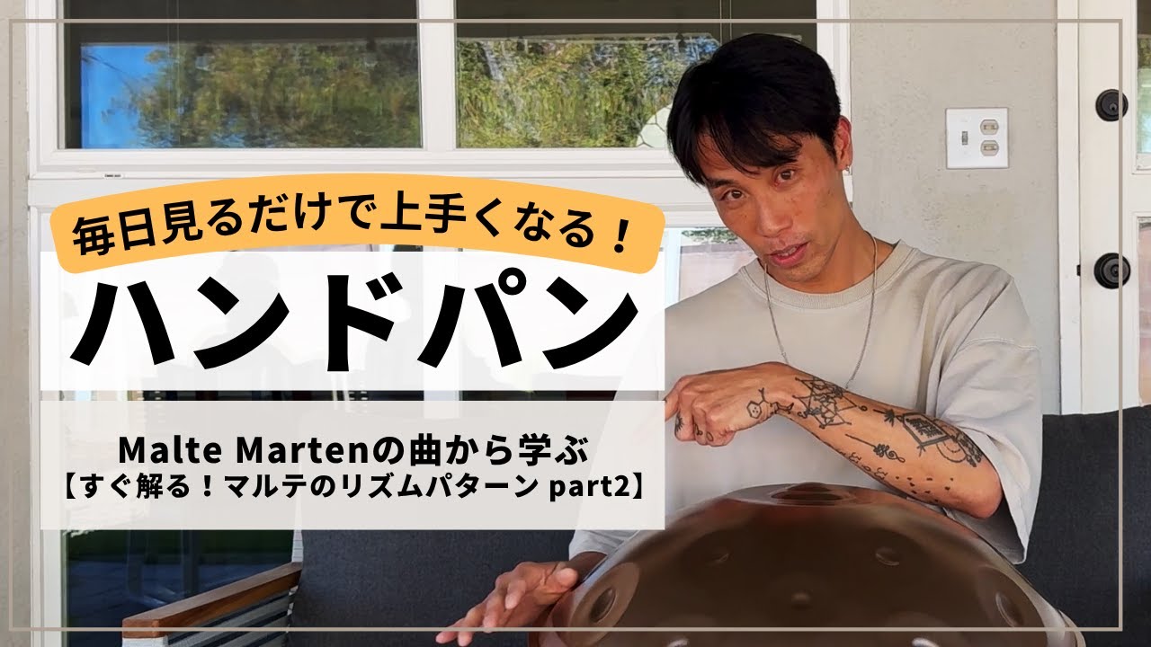 【Malte Martenの曲から学ぶ!】すぐ解る!マルテのリズムパターン| ハンドパンレッスン Part.2 | REO MATSUMOTO