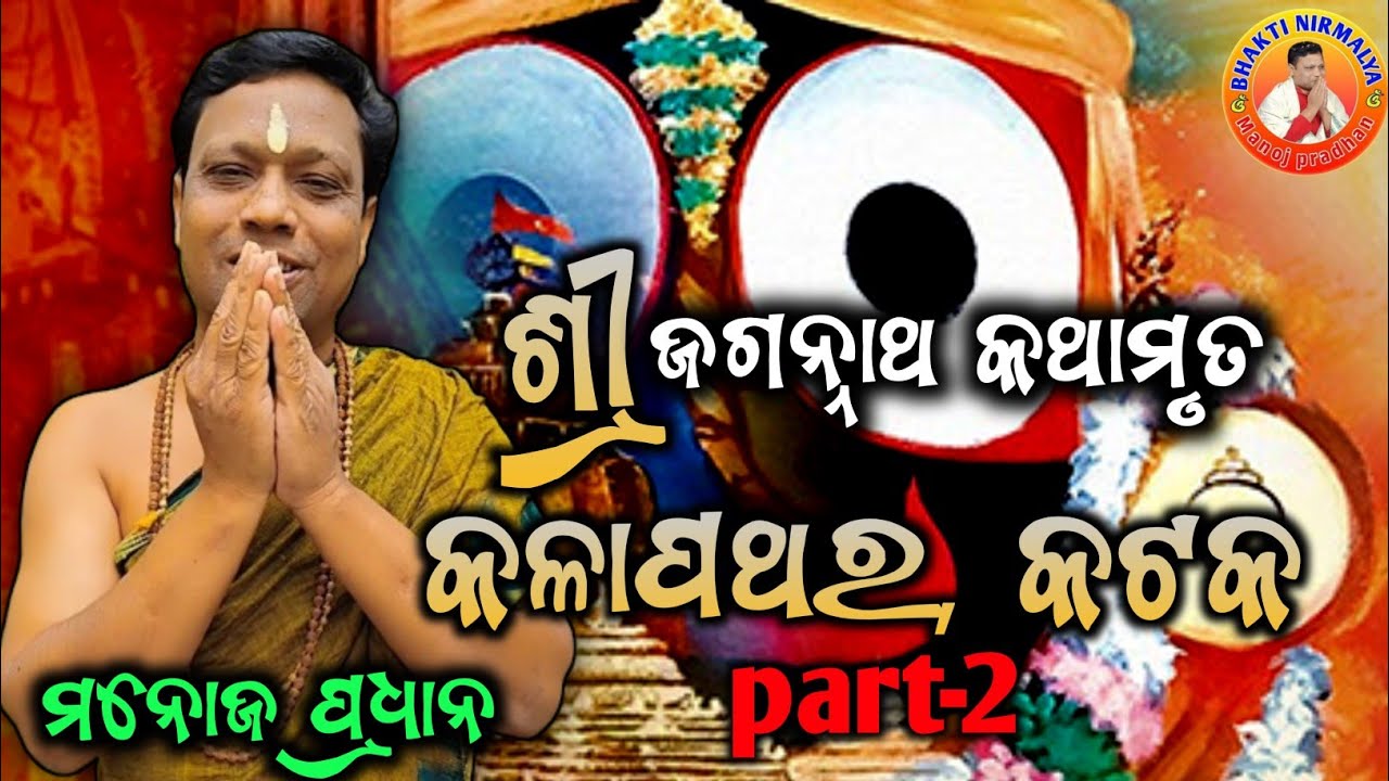 Sri Jagannath kathamrut,/ଶ୍ରୀ ଜଗନ୍ନାଥ କଥାମୃତ/Sri Manoj Pradhan/ଶ୍ରୀ ମନୋଜ ପ୍ରଧାନ/କଳାପଥର/part 2