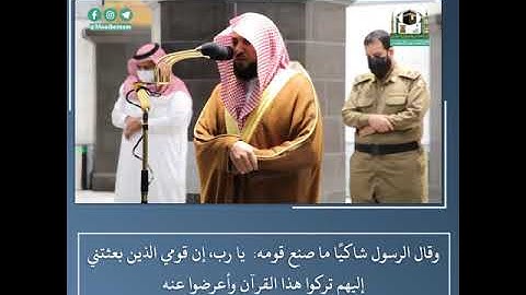 ويوم يعض الظالم علىٰ يديه - تلاوة من سورة الفرقان -الشيخ د.ماهر المعيقلي | فجر 20 محرم 1442هـ