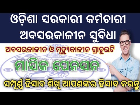 କର୍ମଚାରୀ ଅବସର ପରେ Retirement Benefits for Odisha Employee || Death & Retirement Gratuity || Pension