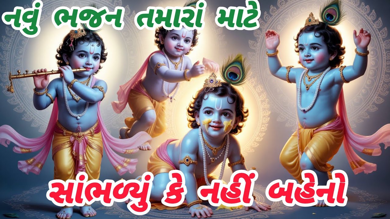 સુંદર મજાનું નવુ નક્કોર કૃષ્ણ ભજન🌹નવુભજન🌺કૃષ્ણભજન🏵gujaratibhajan❤krishnabhajan#trending#viral#bhakti