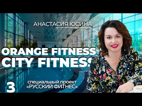 Видео: CITY, ORANGE FITNESS. Анастасия Юсина | Проблемы, Тренды, Новый закон в фитнесе