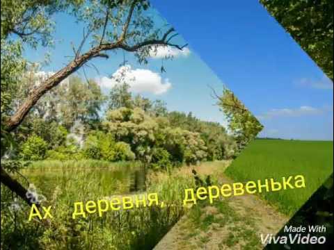 Песня деревенька родимая. Текст песни деревня. Песня деревенька родимая. Эх деревня. Песня деревенька родимая.