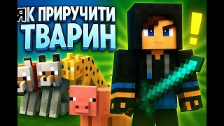 ‼️Як Приручити ВСІХ тварин В МАЙНКРАФТ😱 - Українською