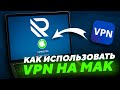 КАК ИСПОЛЬЗОВАТЬ VPN НА MAC | КАК ИСПОЛЬЗОВАТЬ VPN НА MAC BOOK | VPN НА MAC OS | ЛУЧШИЙ VPN ДЛЯ РФ