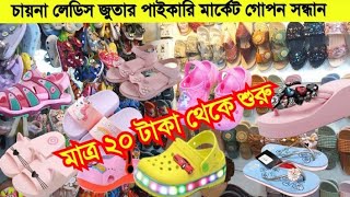 চায়না জুতার পাইকারি মার্কেট | বার্মিজ জুতা পাইকারি | China shoes wholesale market bd | জুতা কালেকশন
