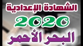 نتيجة الشهادة الاعدادية 2020 محافظة البحر الأحمر