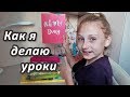 Как я делаю уроки | Домашнее задание