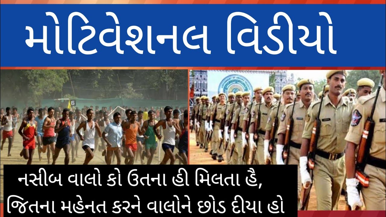 Motivational VIDEO for SRPF,LRD,  POLICE CONSTABLE CANDIDATE- લોકરક્ષક ઉમેદવાર માટે મોટિવેશન વિડીયો