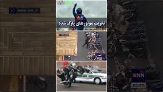 یگان ویژه پلیس در حال تخریب موتورسیکلت های پارک شده 🏍🚔 #موتورسنگین #Cb1300